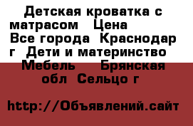 Детская кроватка с матрасом › Цена ­ 3 500 - Все города, Краснодар г. Дети и материнство » Мебель   . Брянская обл.,Сельцо г.